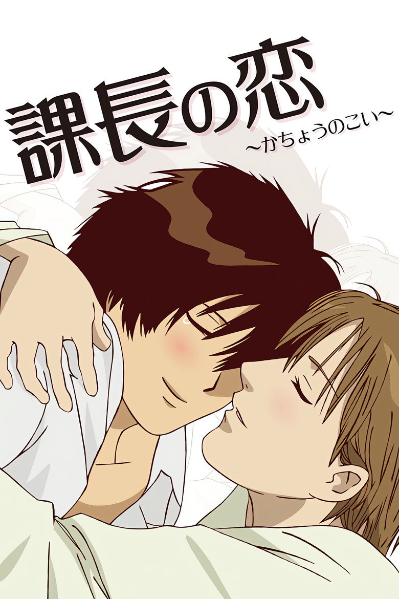 課長の恋 (2010) TMDB poster