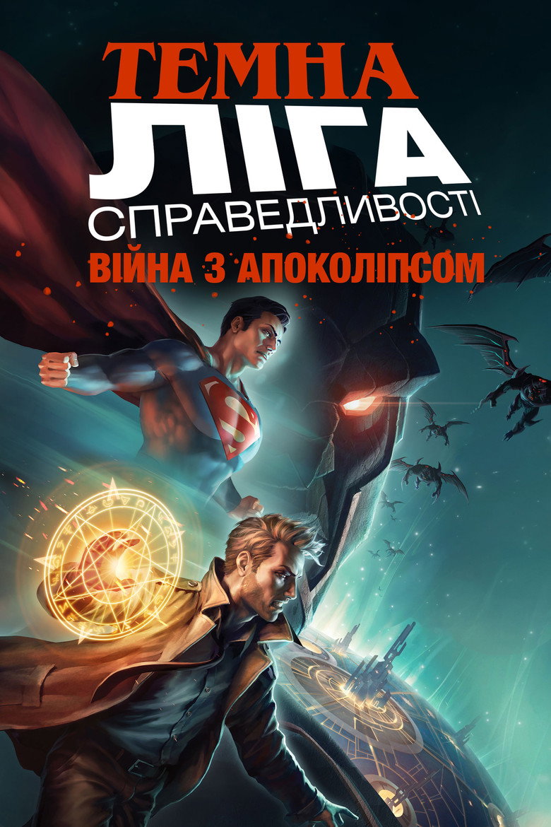 Темна Ліга справедливості: Війна з Апоколіпсом / Justice League Dark: Apokolips War (2020) TMDB poster