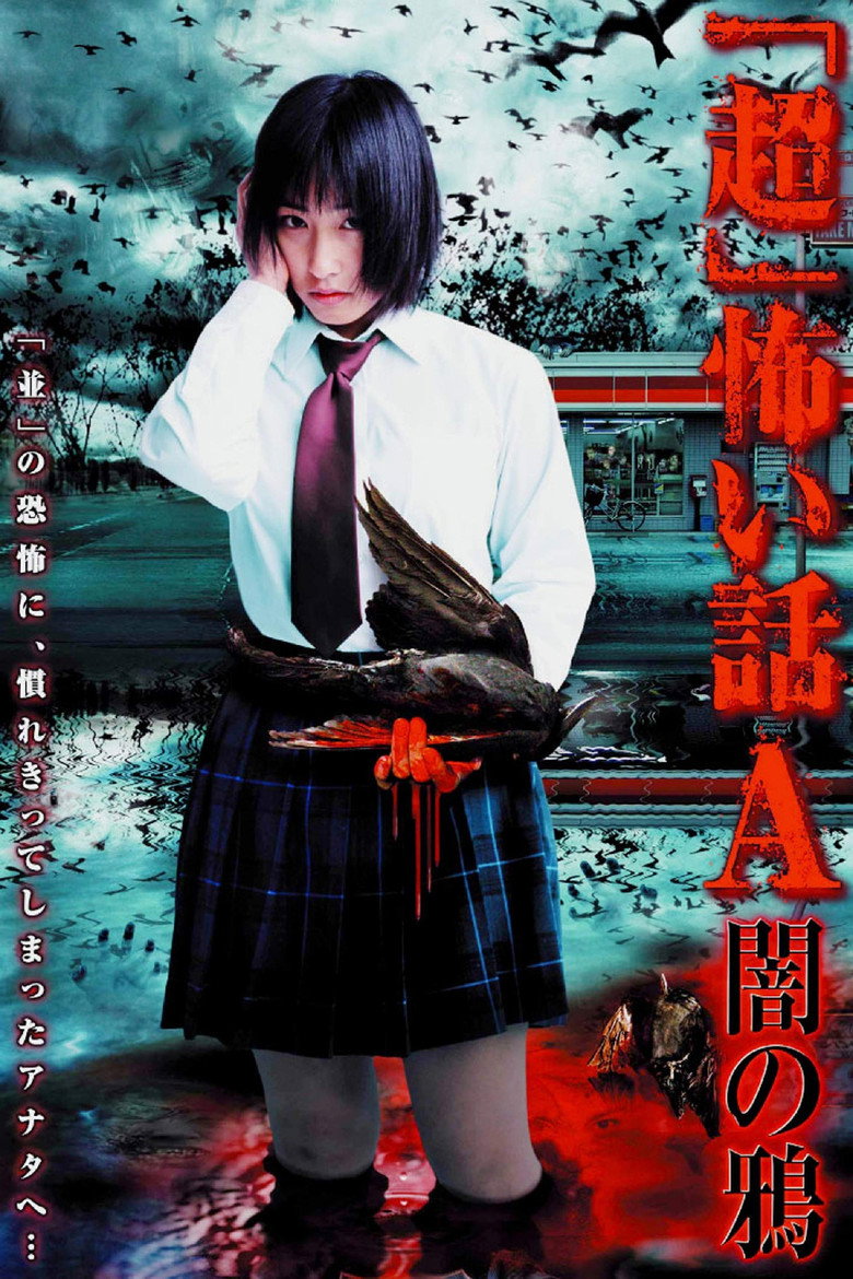 「超」怖い話A（アー）闇の鴉 (2004) TMDB poster