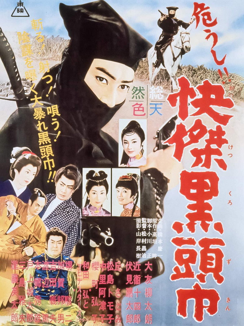 危うし!! 快傑黒頭巾 (1960) TMDB poster