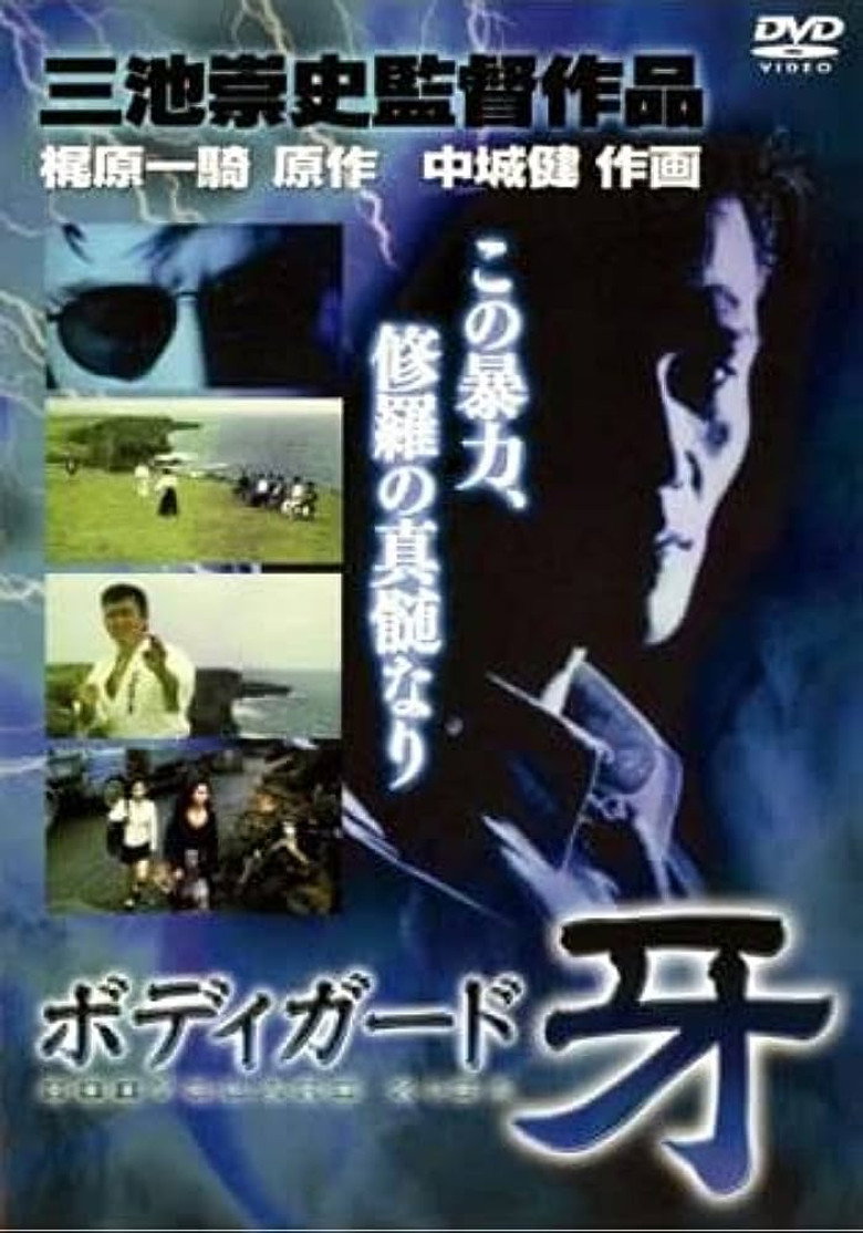 修羅の黙示録 ボディーガード牙 (1994) TMDB poster