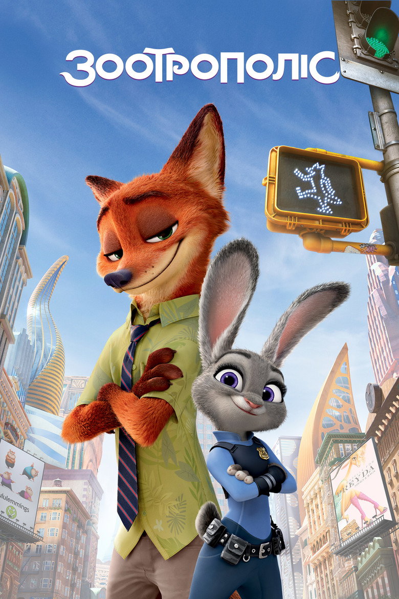 Зоотрополіс / Zootopia (2016) TMDB poster