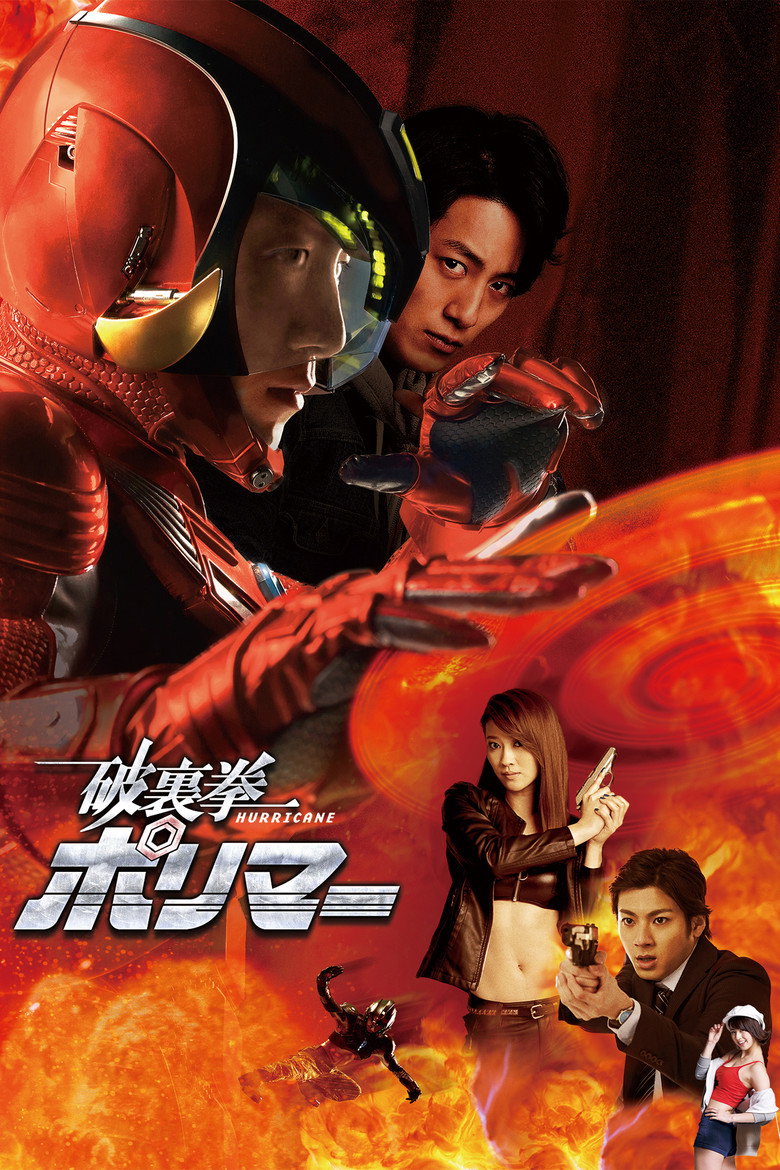 破裏拳ポリマー (2017) TMDB poster