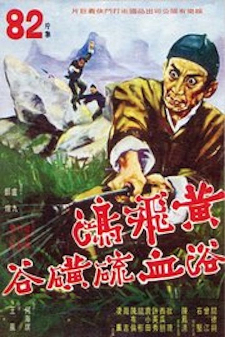 黃飛鴻虎鶴鬥五狼 (1969) TMDB poster