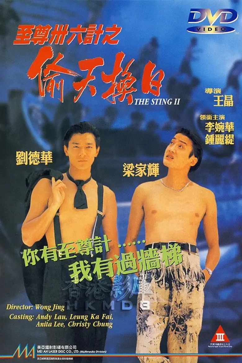 至尊卅六計之偷天換日 (1993) TMDB poster