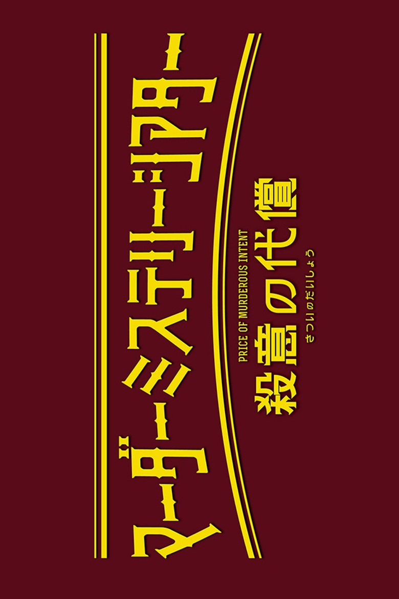 マーダーミステリーシアター『殺意の代償』 (2025) TMDB poster