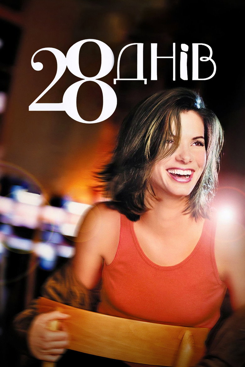 28 днів / 28 Days (2000) TMDB poster