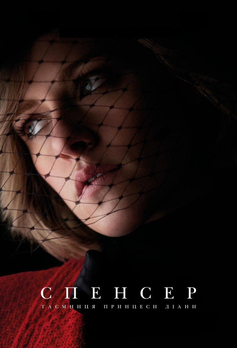 Спенсер: Таємниця принцеси Діани / Spencer (2021) TMDB poster