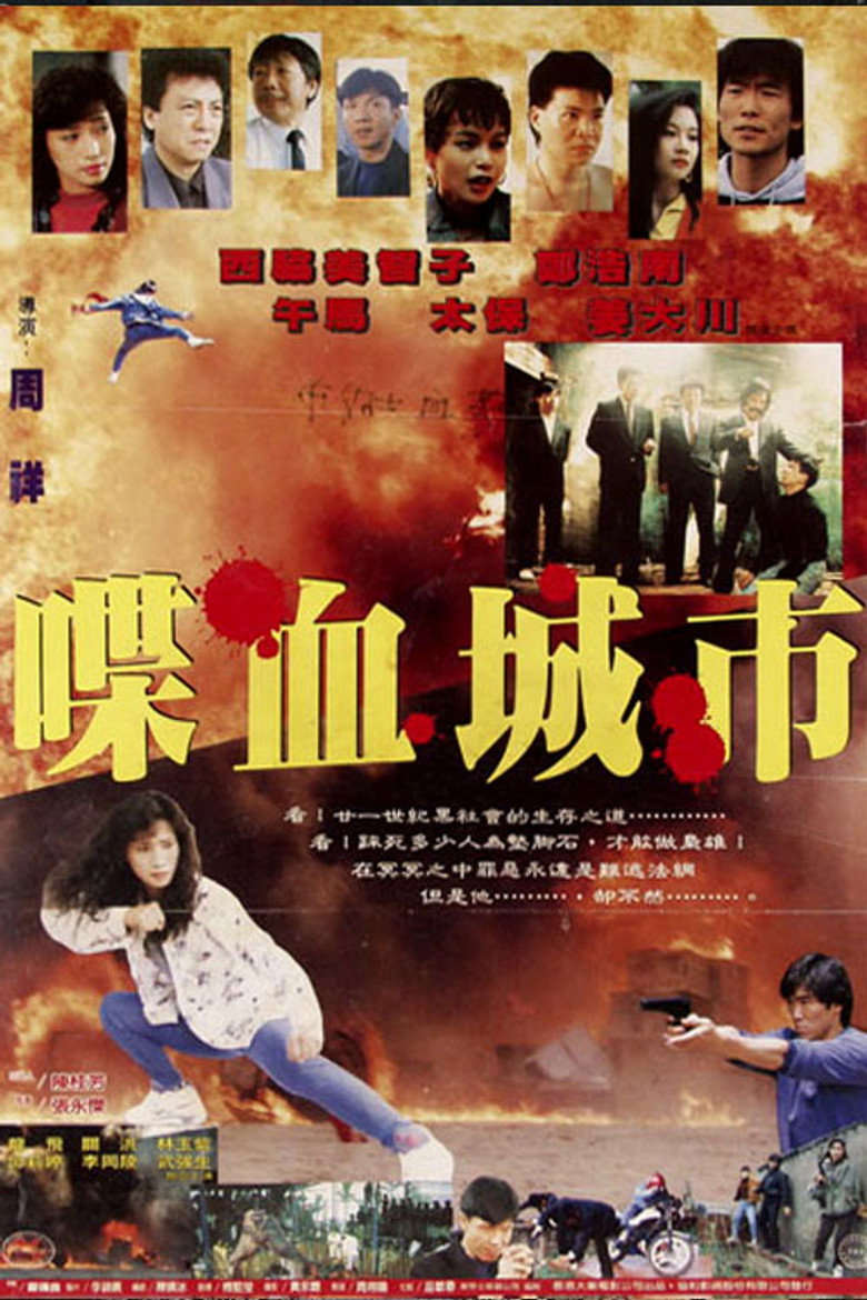 喋血城市 (1993) TMDB poster
