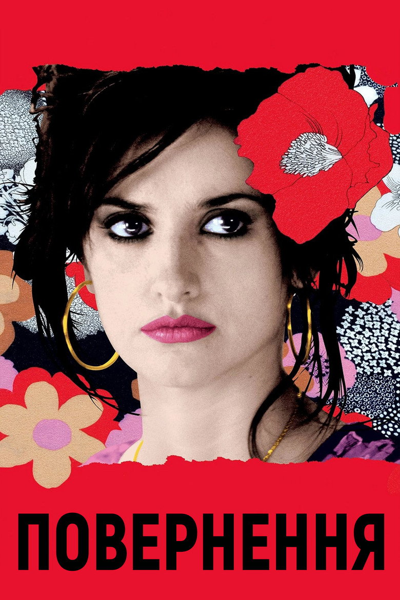 Повернення / Volver (2006) TMDB poster