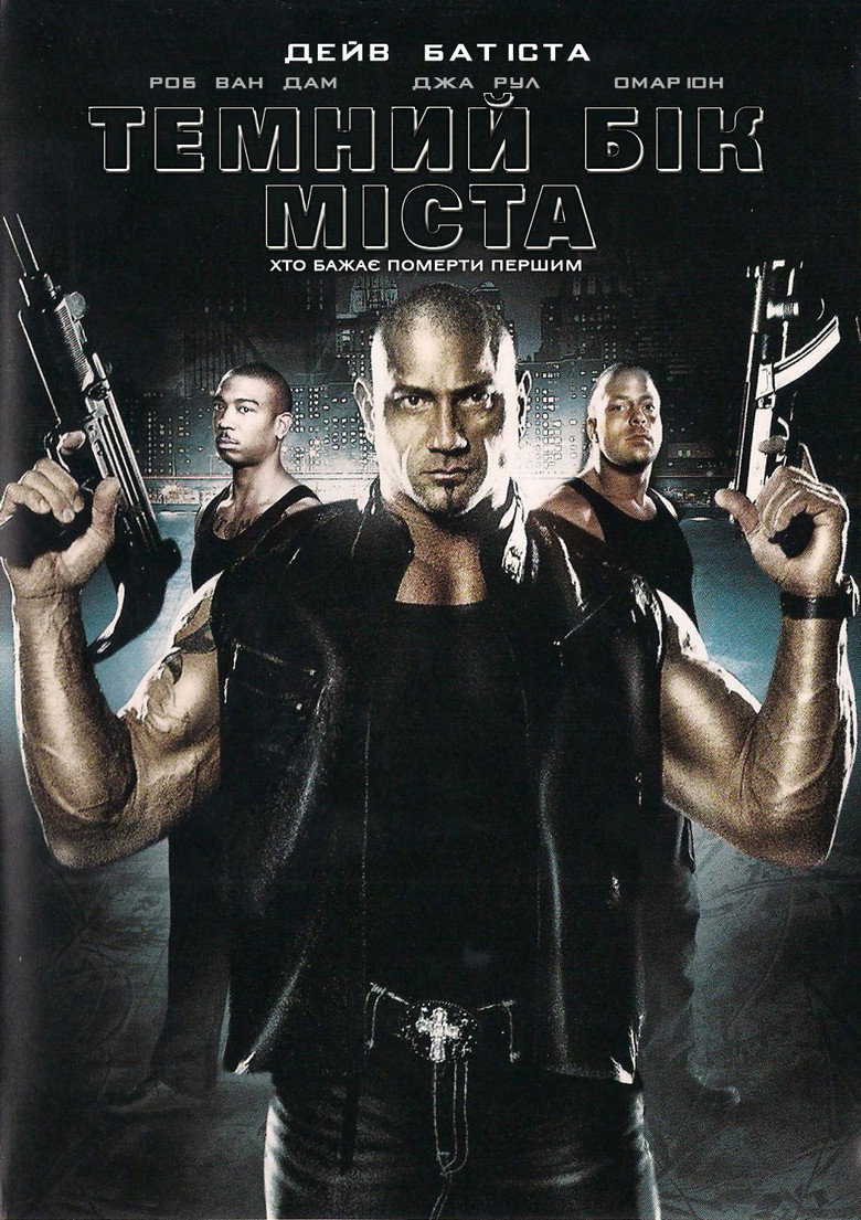 Темний бік міста / Wrong Side of Town (2010) TMDB poster