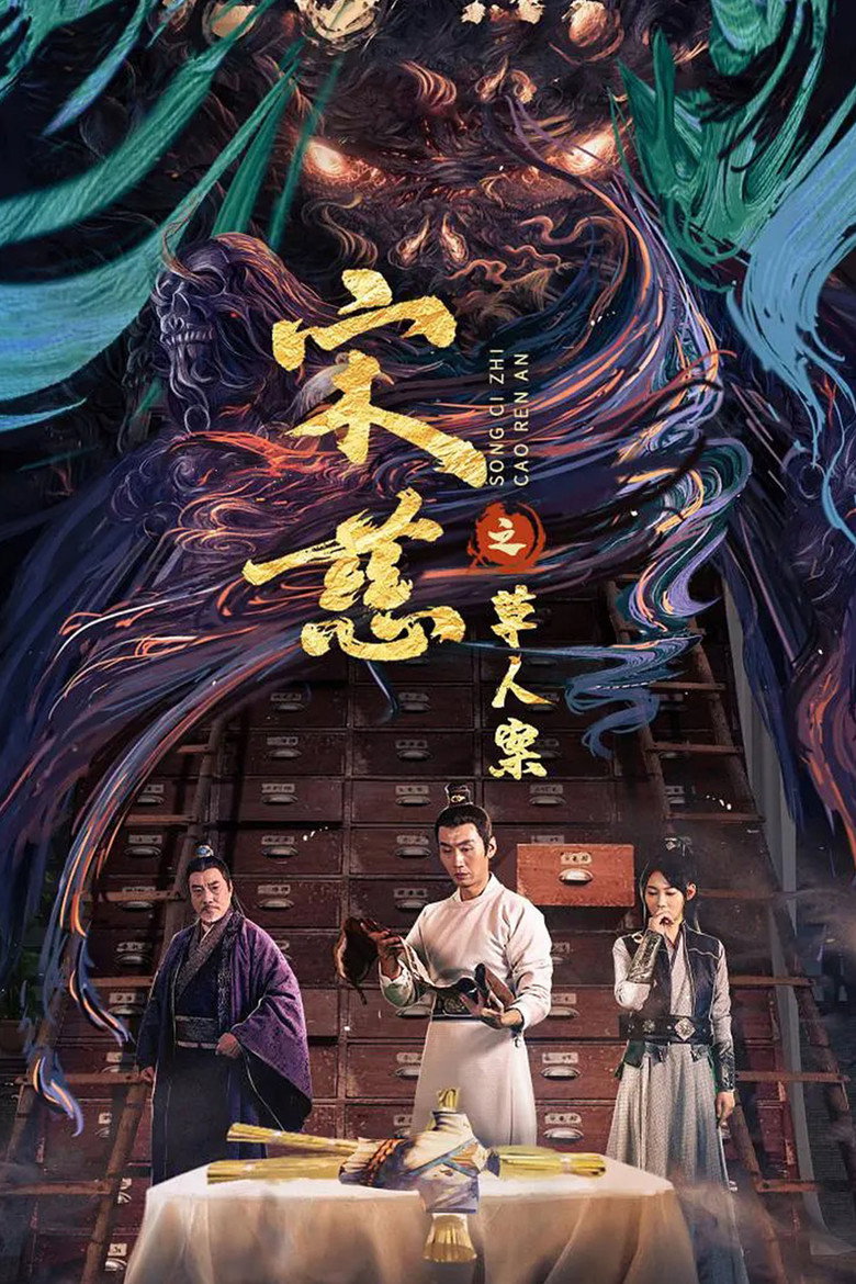 宋慈之草人案 (2022) TMDB poster