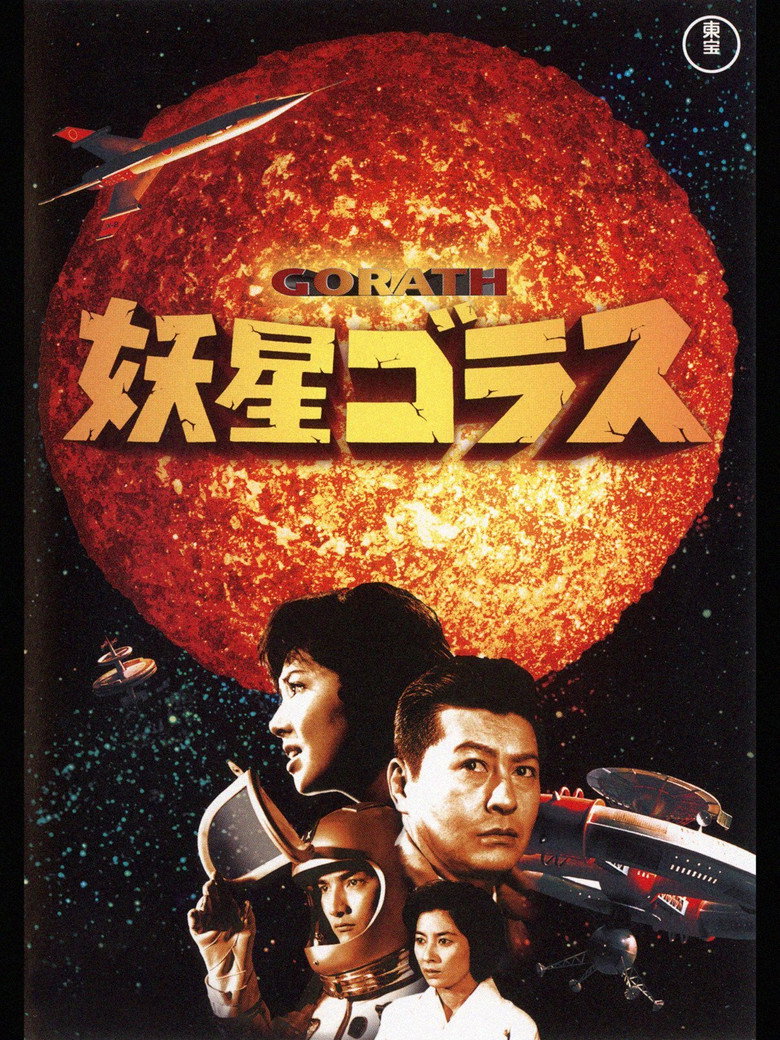妖星ゴラス (1962) TMDB poster