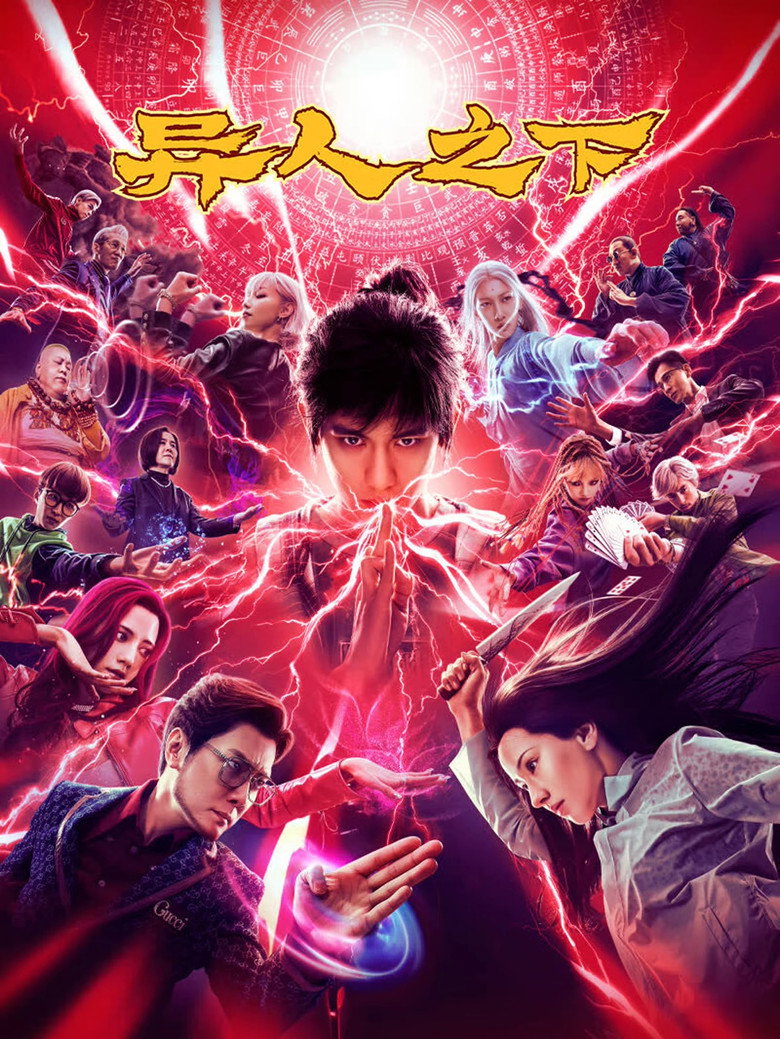 异人之下 (2024) TMDB poster