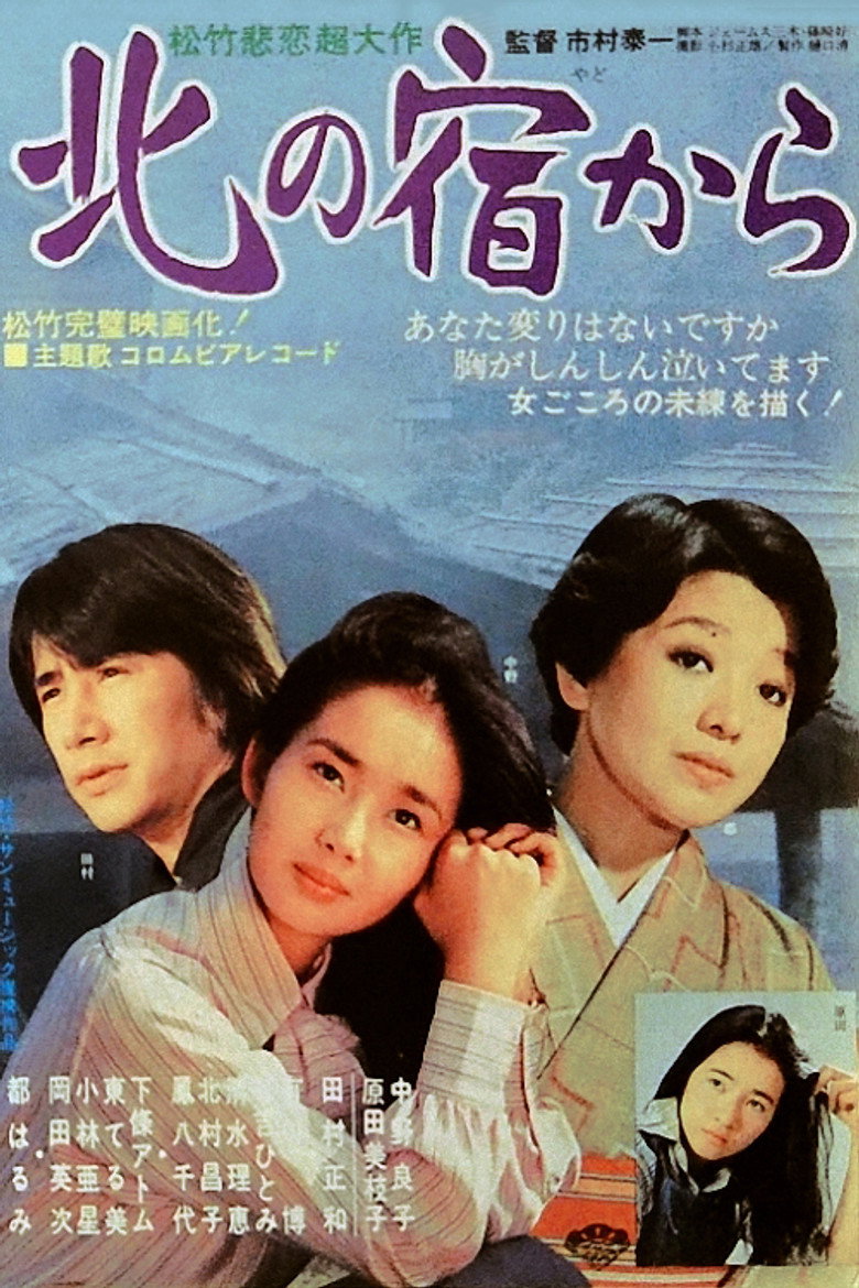 北の宿から (1976) TMDB poster