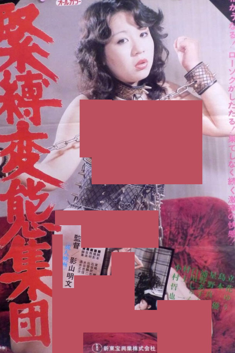 緊縛変態集団 (1982) TMDB poster