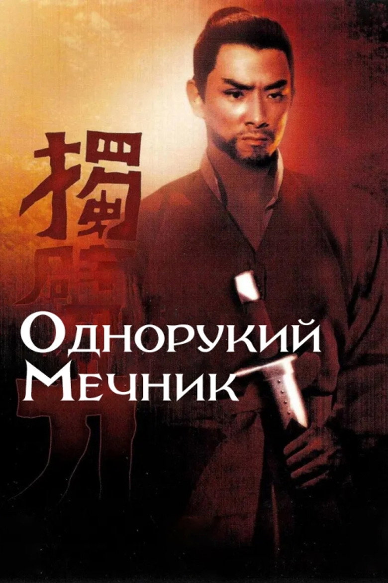 Однорукий мечник / 獨臂刀 (1967) TMDB poster