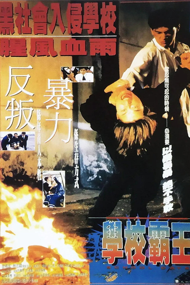 校園敢死隊 (1995) TMDB poster