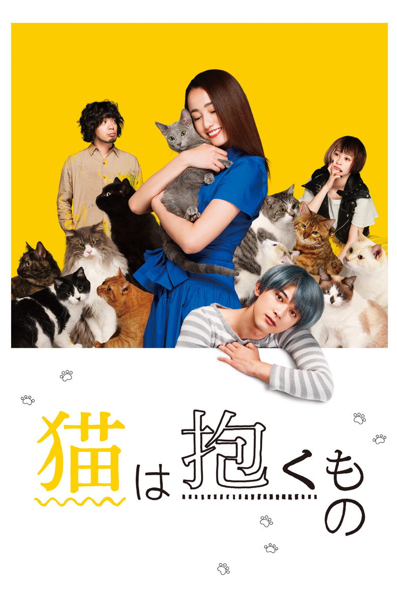 猫は抱くもの (2018) TMDB poster