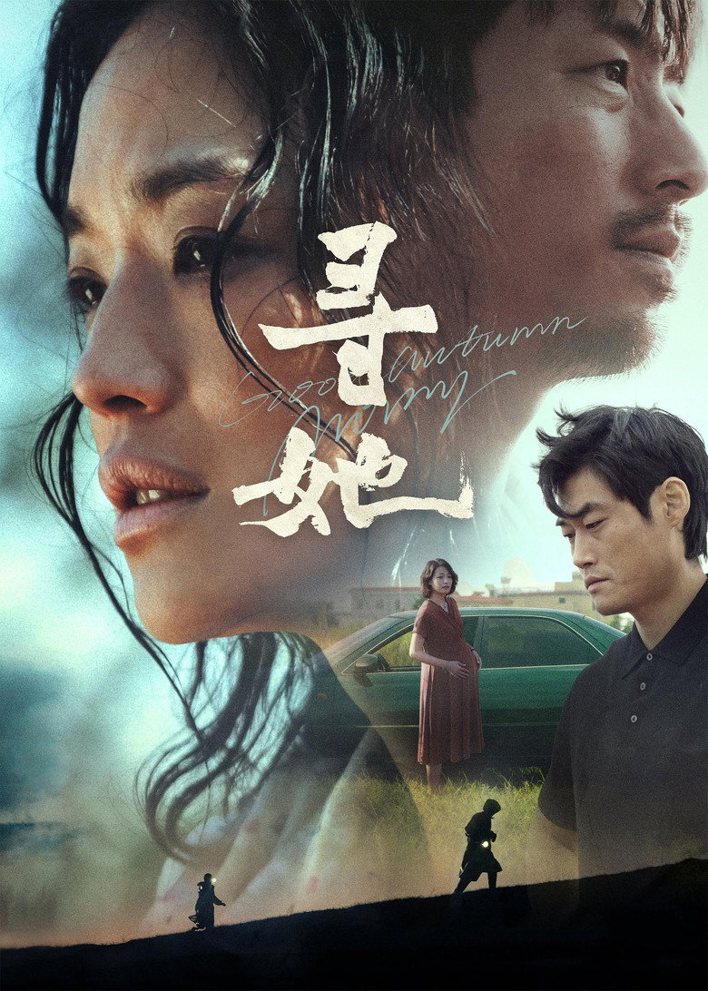 寻她 (2025) TMDB poster