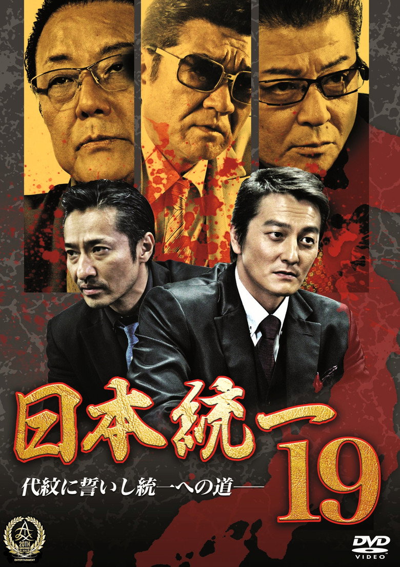 日本統一１９ (2016) TMDB poster