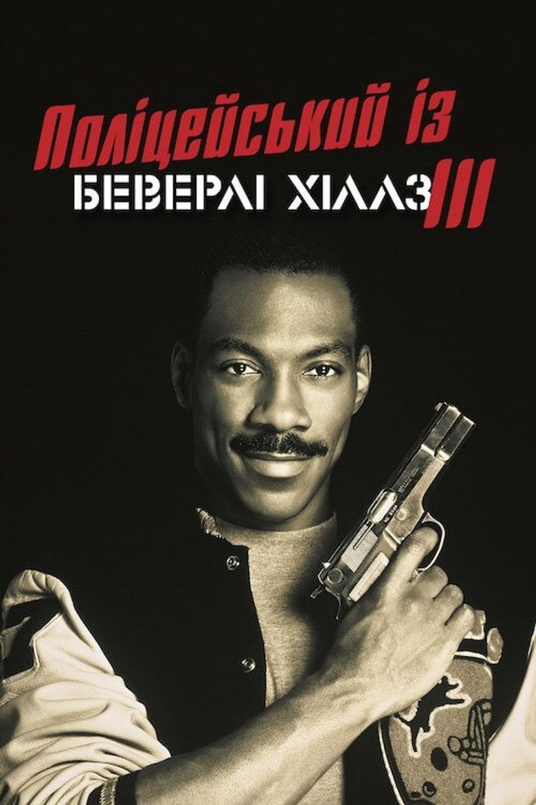 Поліцейський із Беверлі-Гіллз 3 / Beverly Hills Cop III (1994) TMDB poster
