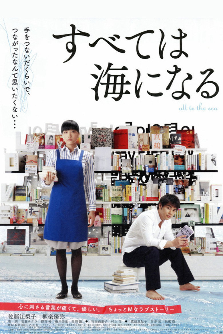 すべては海になる (2010) TMDB poster