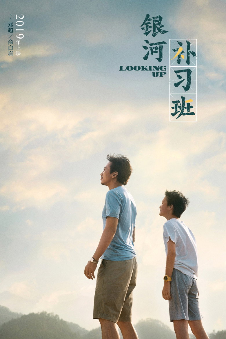 银河补习班 (2019) TMDB poster