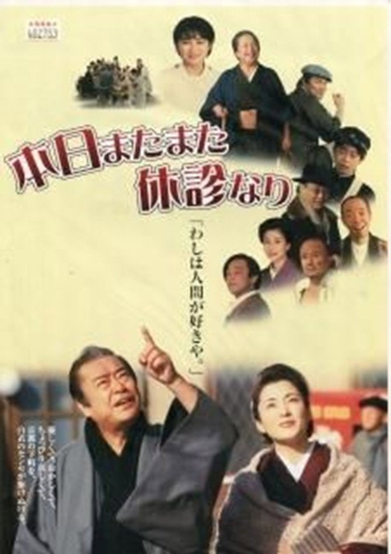 本日またまた休診なり (2000) TMDB poster