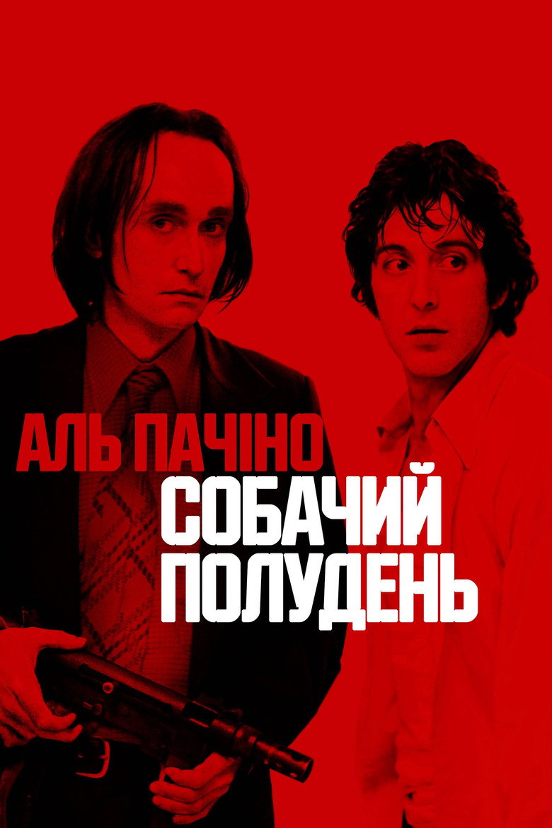 Собачий полудень / Dog Day Afternoon (1975) TMDB poster