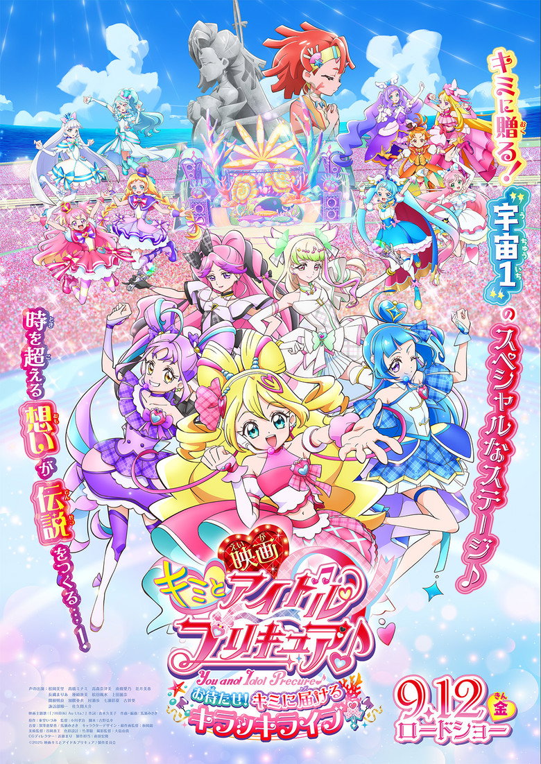 映画キミとアイドルプリキュア♪お待たせ！キミに届けるキラッキライブ！ (2025) TMDB poster
