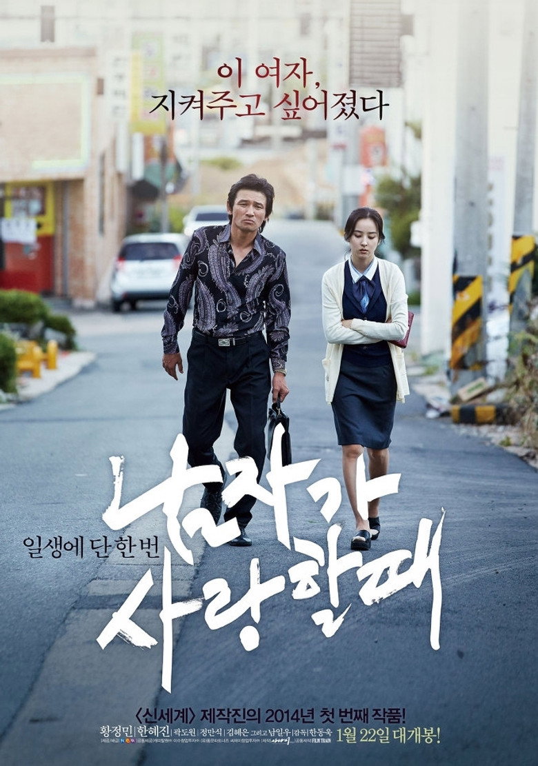 남자가 사랑할 때 (2014) TMDB poster