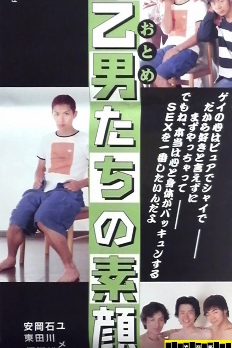 乙男たちの素顔 (1998) TMDB poster
