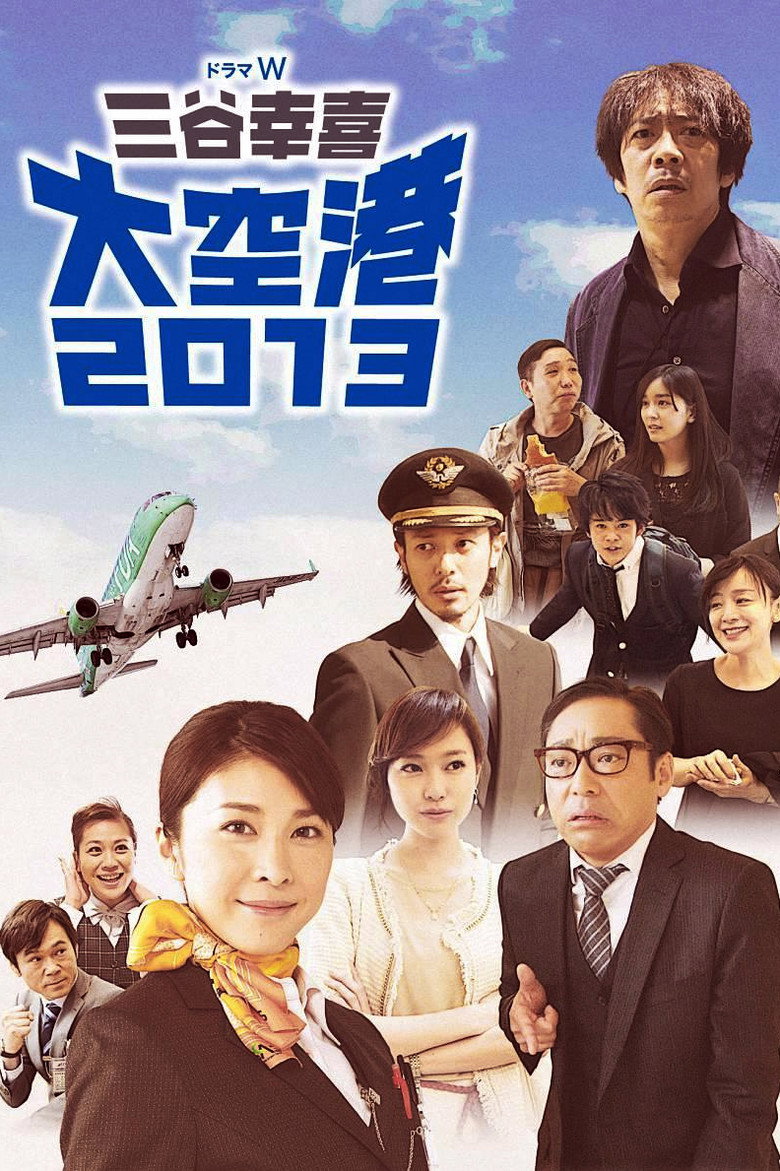 大空港2013 (2014) TMDB poster