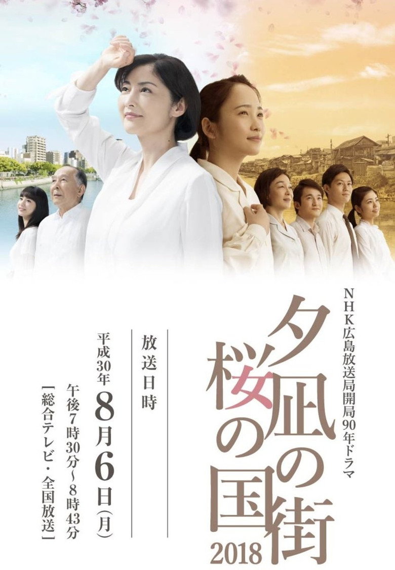 夕凪の街 桜の国2018 (2018) TMDB poster