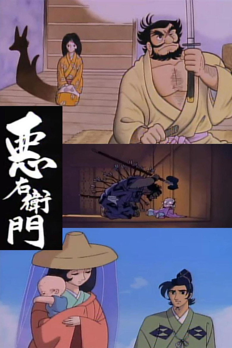 悪右衛門 (1993) TMDB poster