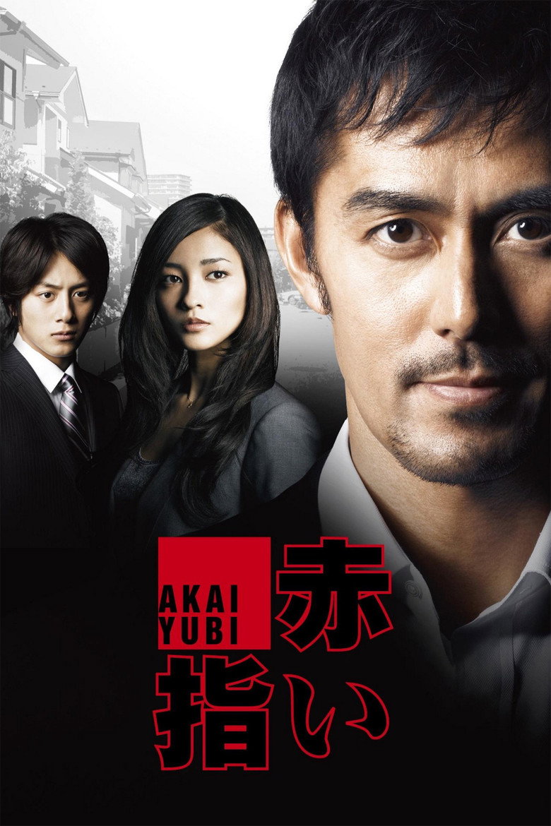 赤い指〜「新参者」加賀恭一郎再び！ (2011) TMDB poster