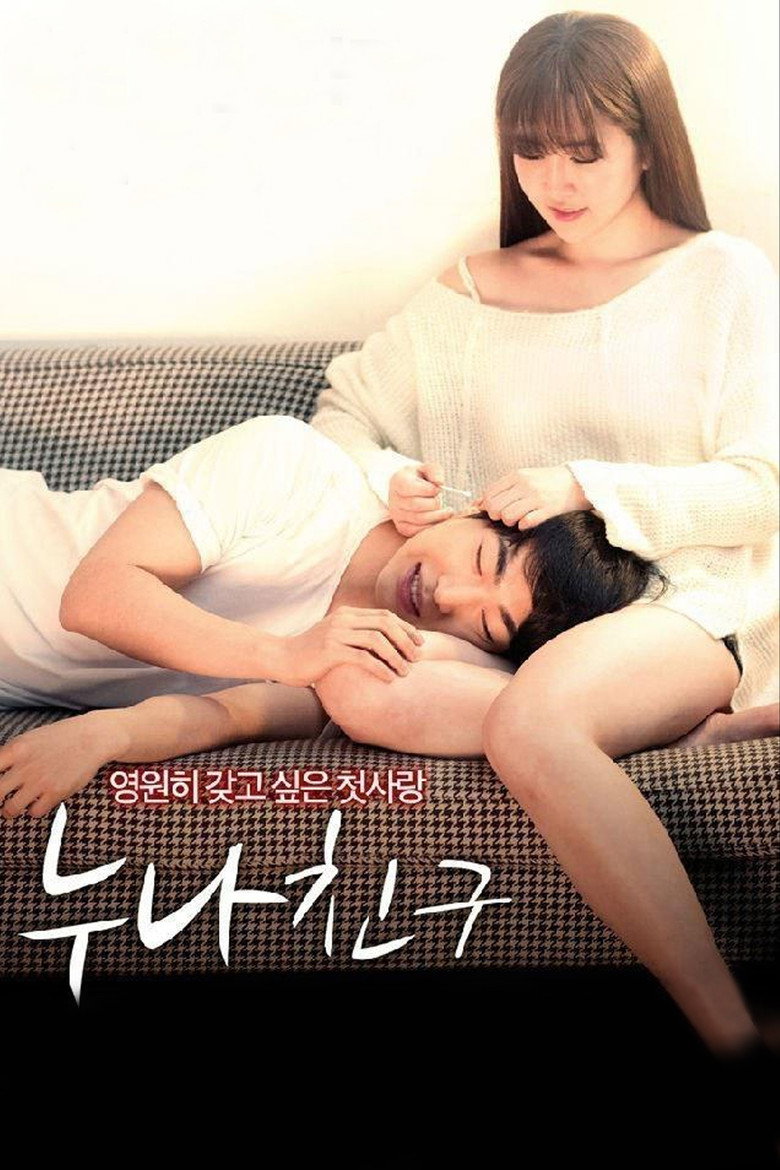 누나 친구 (2016) TMDB poster