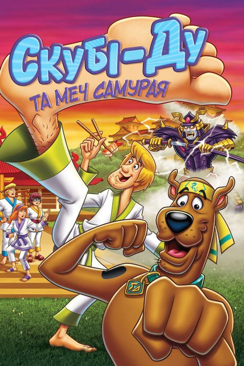 Скубі-Ду та меч самурая / Scooby-Doo! and the Samurai Sword (2009) TMDB poster