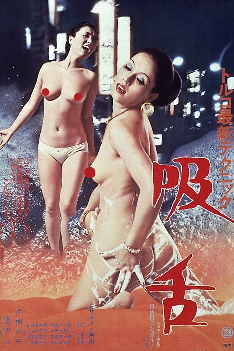 トルコ最新テクニック 吸舌 (1976) TMDB poster