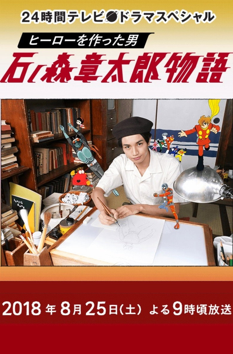 ヒーローを作った男 石ノ森章太郎物語 (2018) TMDB poster