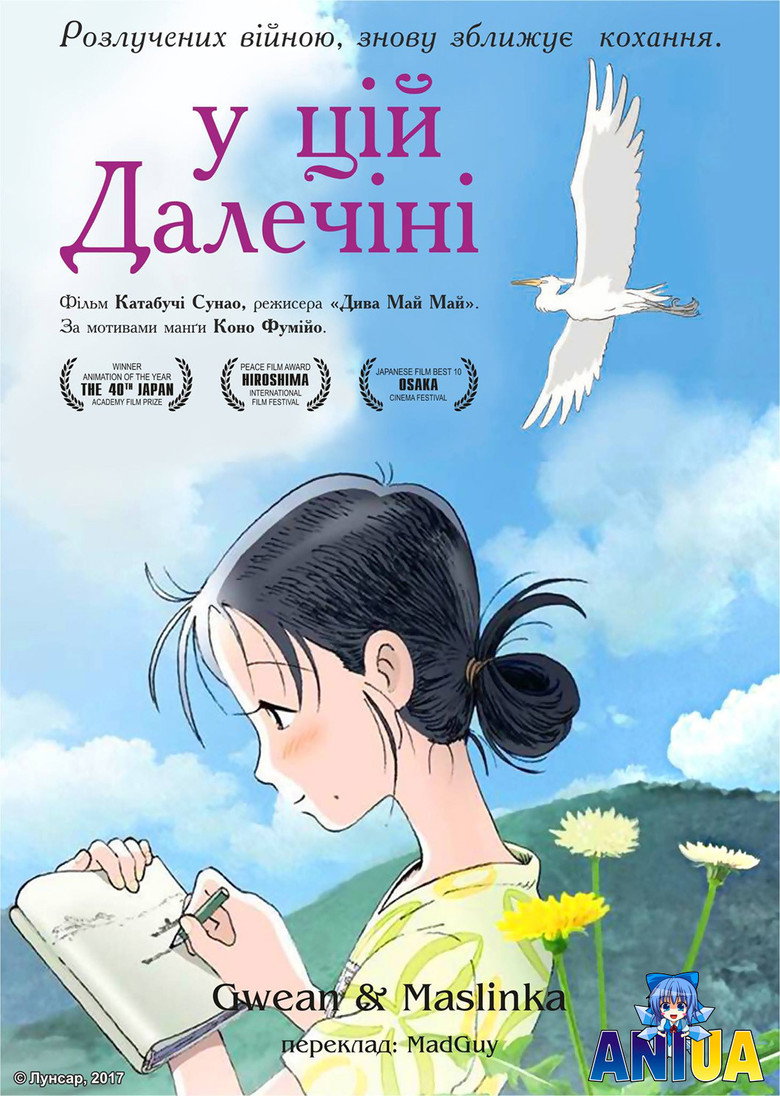 У цій далечіні / この世界の片隅に (2016) TMDB poster
