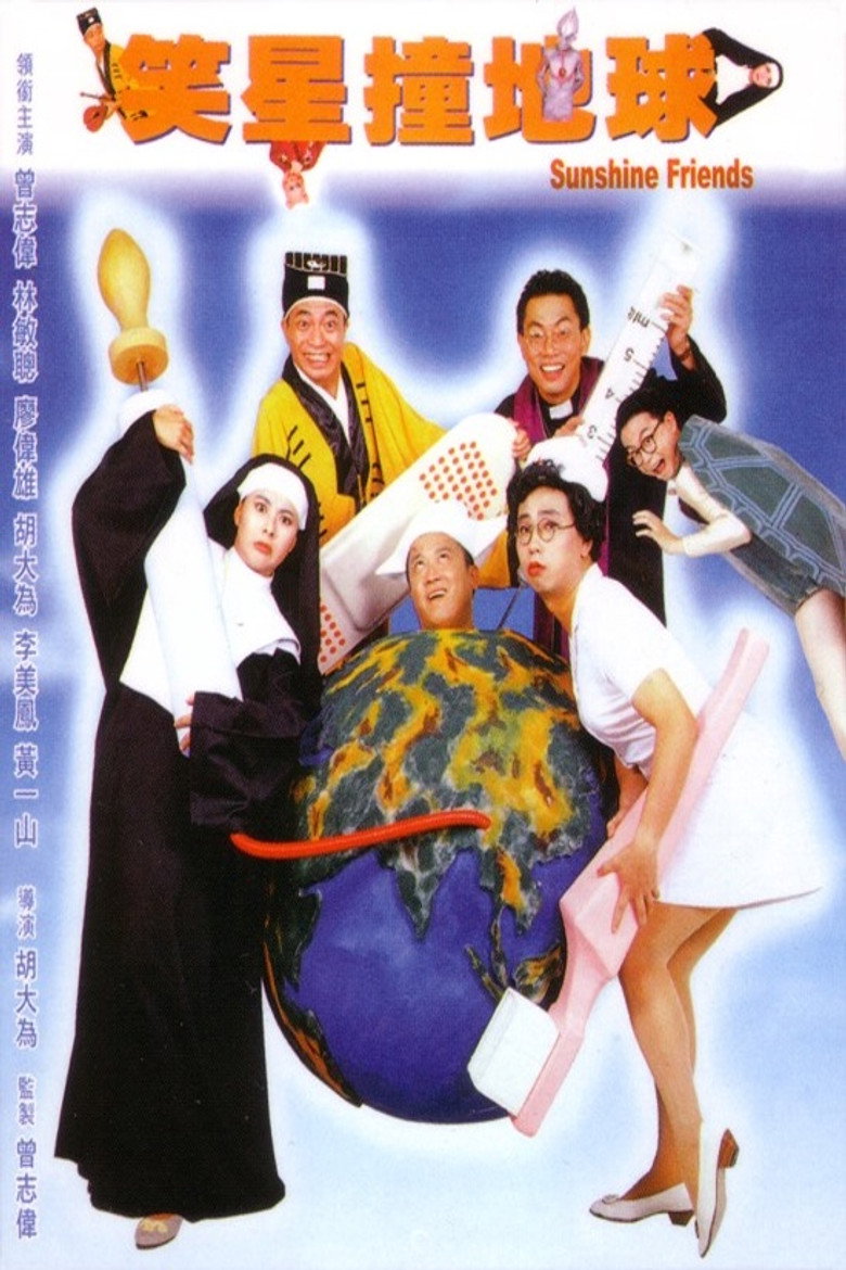 笑星撞地球 (1990) TMDB poster