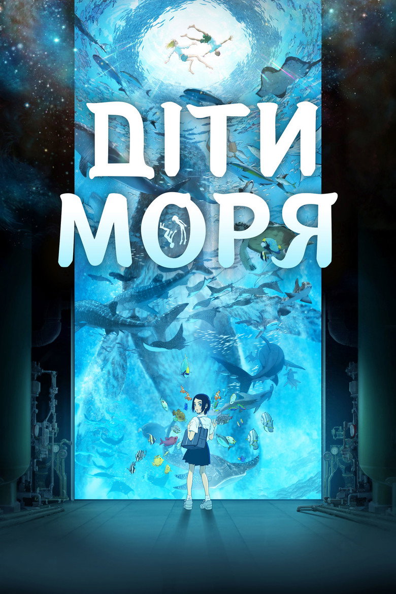 Діти моря / 海獣の子供 (2019) TMDB poster