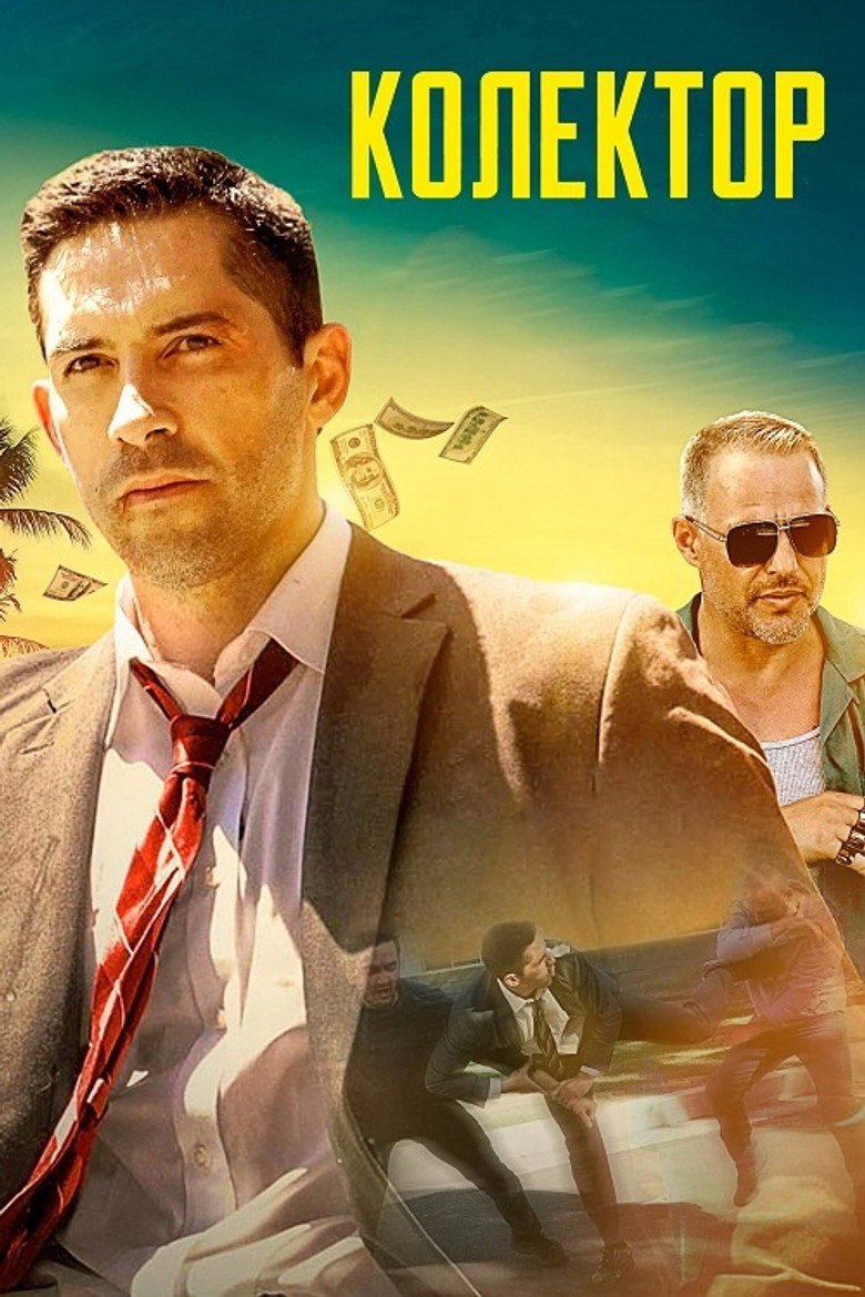 Колектор / The Debt Collector (2018) TMDB poster