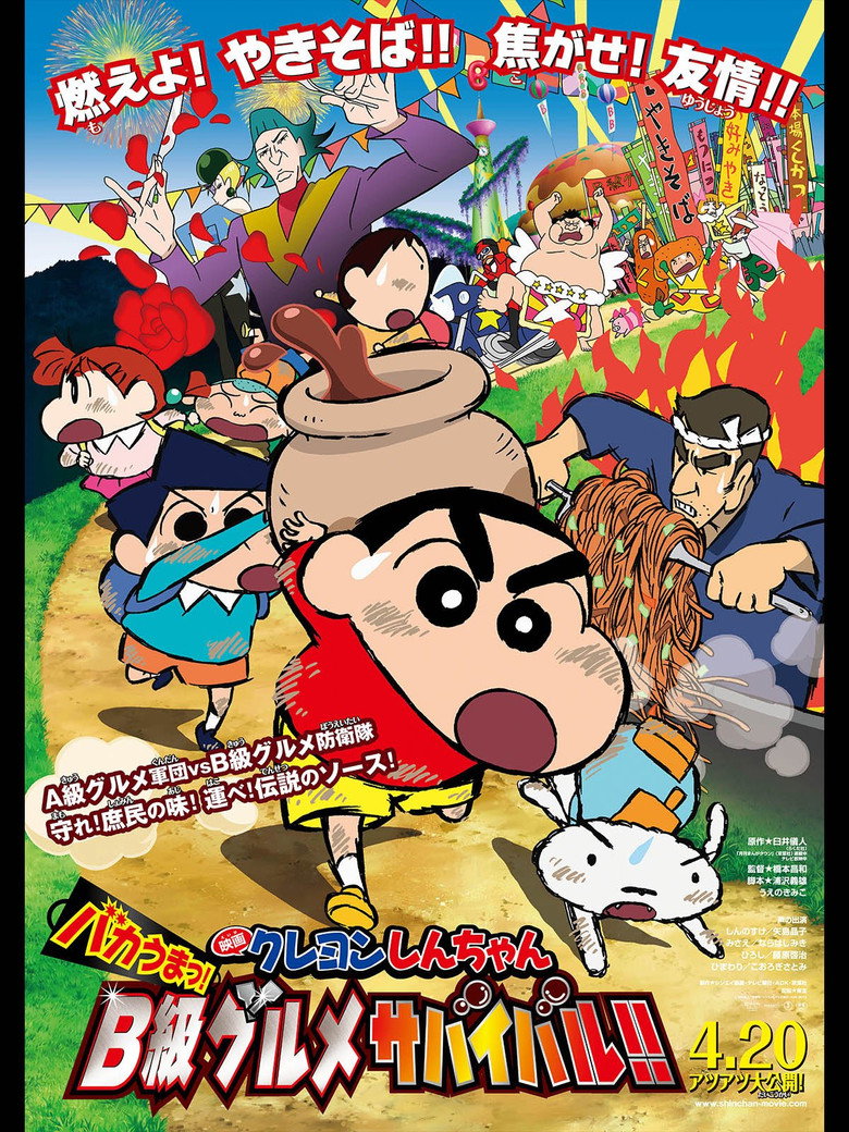 クレヨンしんちゃん バカうまっ！Ｂ級グルメサバイバル！！ (2013) TMDB poster