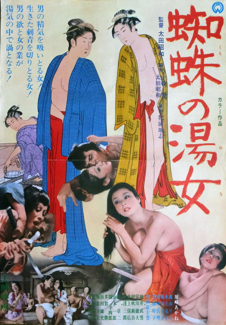 蜘蛛の湯女 (1971) TMDB poster