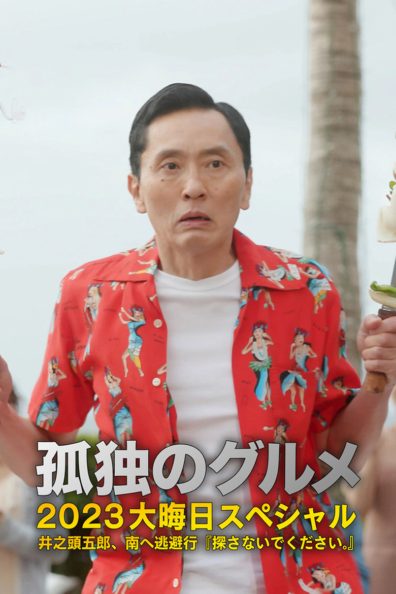 孤独のグルメ2023大晦日SP 井之頭五郎、南へ逃避行『探さないでください。』 (2023) TMDB poster