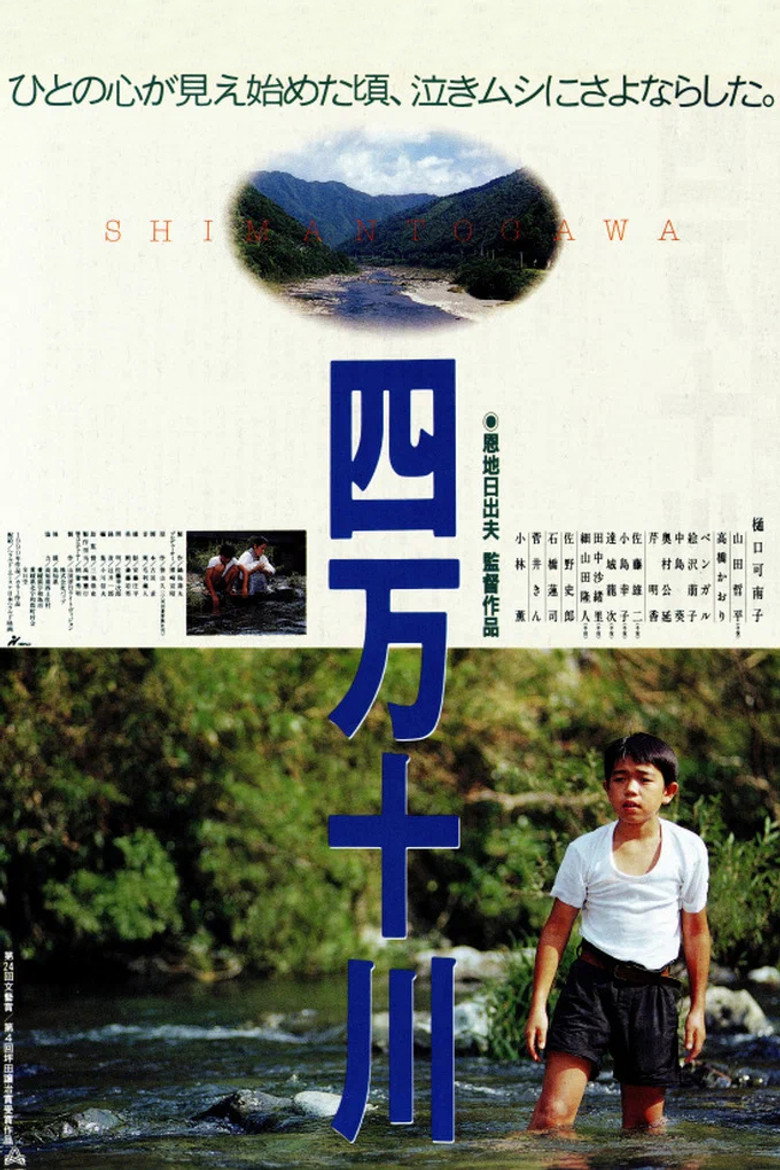 四万十川 (1991) TMDB poster