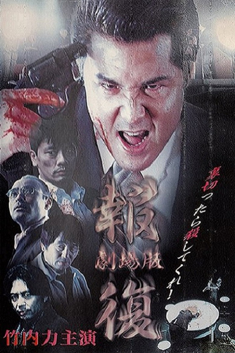 報復 (1999) TMDB poster